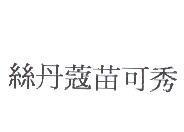 絲丹蔻苗可秀