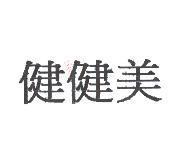健健美