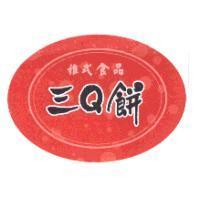 雅式食品三 Q 餅及圖