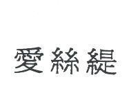 愛絲緹