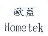 歐益 Hometek