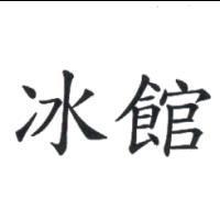 冰館