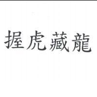 握虎藏龍