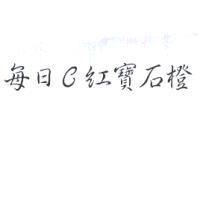 每日 C 紅寶石橙