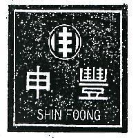 申豐及圖 SHIN FOONG 