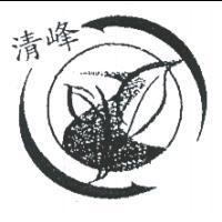 清峰及圖