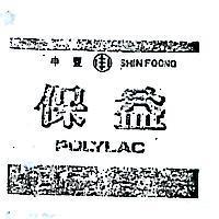 申豐保益及圖 SHIN FOONG POLYLAC 