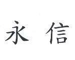 永信