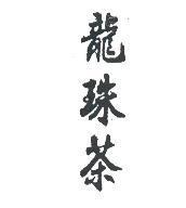 龍珠茶