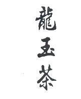 龍玉茶