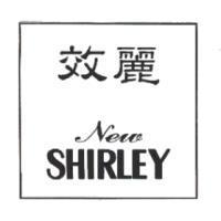 效麗 NEW SHIRLEY
