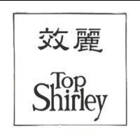 效麗 TOP Shirley