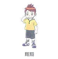 翔翔及圖