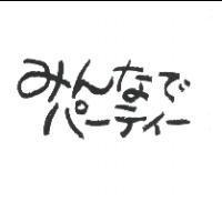 みんなで パ-ティ-