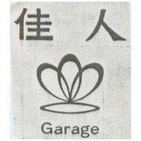 佳人及圖