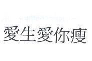 愛生愛你瘦