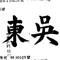 東吳