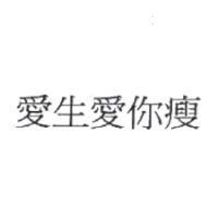 愛生愛你瘦