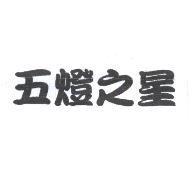五燈之星