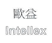 歐益 Intellex