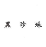 黑珍珠