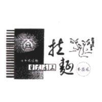富發、日本風味麵、日式手工、拉麵、本格風及圖