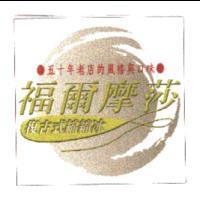 福爾摩莎 復古式綿綿冰 五十年老店的風格與口味