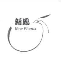 新鳳牌 NEW PHENIX