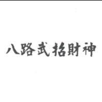 八路武招財神