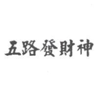 五路發財神