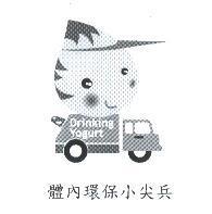 體內環保小尖兵及圖