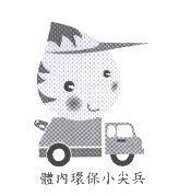 體內環保小尖兵及圖