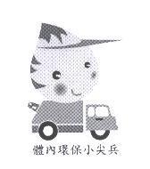 體內環保小尖兵及圖
