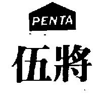 伍將及圖 PENTA 