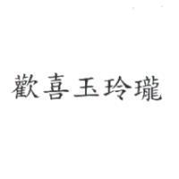 歡喜玉玲瓏