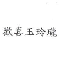 歡喜玉玲瓏