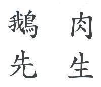 鵝肉先生