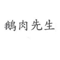 鵝肉先生
