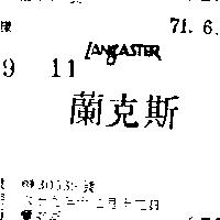 蘭克斯 LANCASTER 