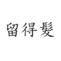留得髮