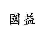 國益