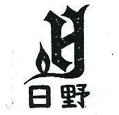 日野及圖