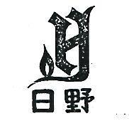 日野及圖