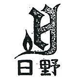 日野及圖