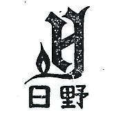 日野及圖