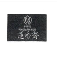 蓮香齋及圖 LOTUS VEGETARIANISM