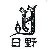 日野及圖