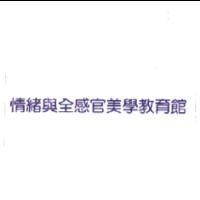 情緒與全感官美學教育館及圖