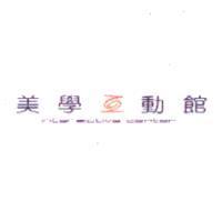 美學互動館 interactive center