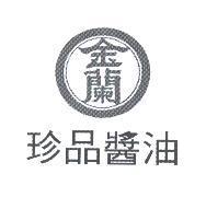 金蘭及圖珍品醬油